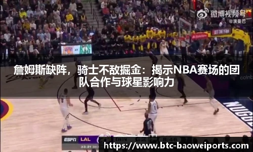 詹姆斯缺阵，骑士不敌掘金：揭示NBA赛场的团队合作与球星影响力