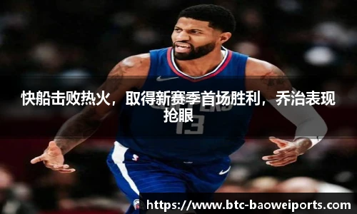 快船击败热火，取得新赛季首场胜利，乔治表现抢眼