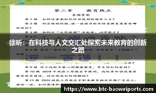 徐昕：在科技与人文交汇处探索未来教育的创新之路