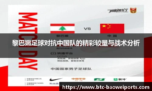 黎巴嫩足球对抗中国队的精彩较量与战术分析