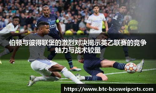 伯顿与彼得联堡的激烈对决揭示英乙联赛的竞争魅力与战术较量