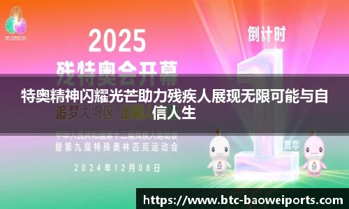 特奥精神闪耀光芒助力残疾人展现无限可能与自信人生